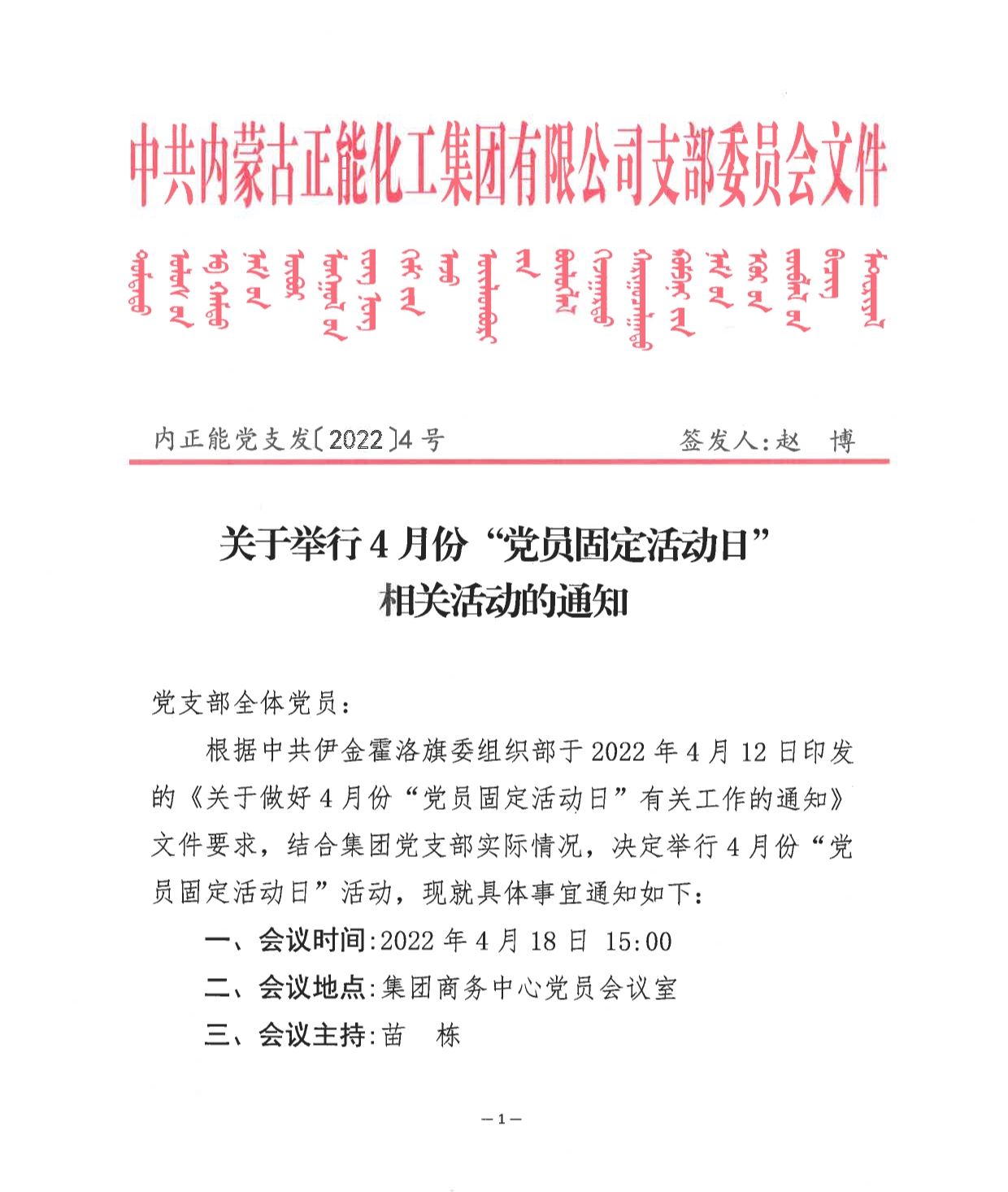 內(nèi)正能黨支發(fā)〔2022〕4號(hào)—關(guān)于舉行4月份“黨員固定活動(dòng)日”相關(guān)活動(dòng)的通知docx_1.png